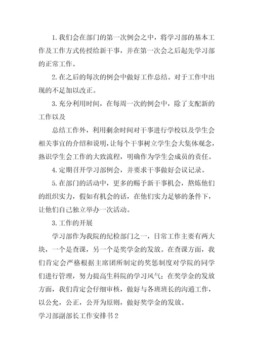 学习部副部长工作计划书