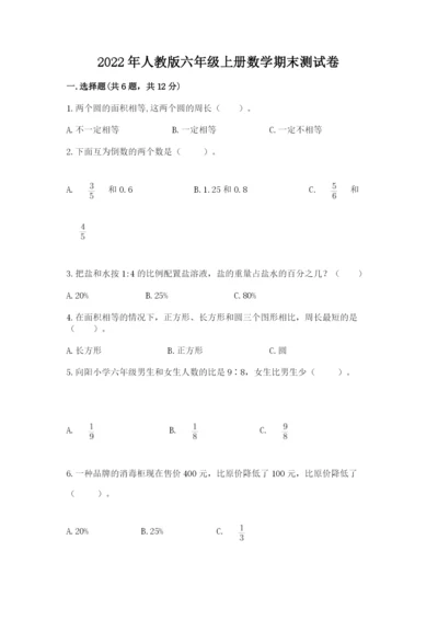 2022年人教版六年级上册数学期末测试卷附答案【研优卷】.docx