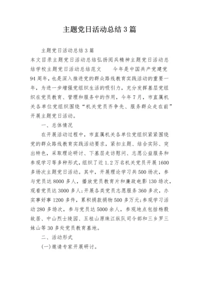 主题党日活动总结3篇.docx