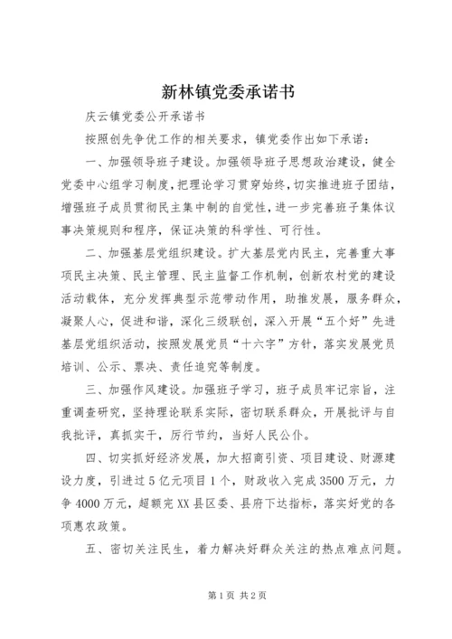 新林镇党委承诺书 (2).docx