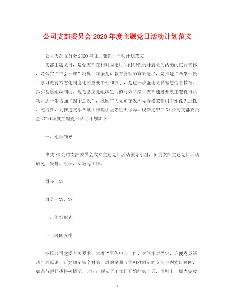 精编之公司支部委员会年度主题党日活动计划范文2).docx