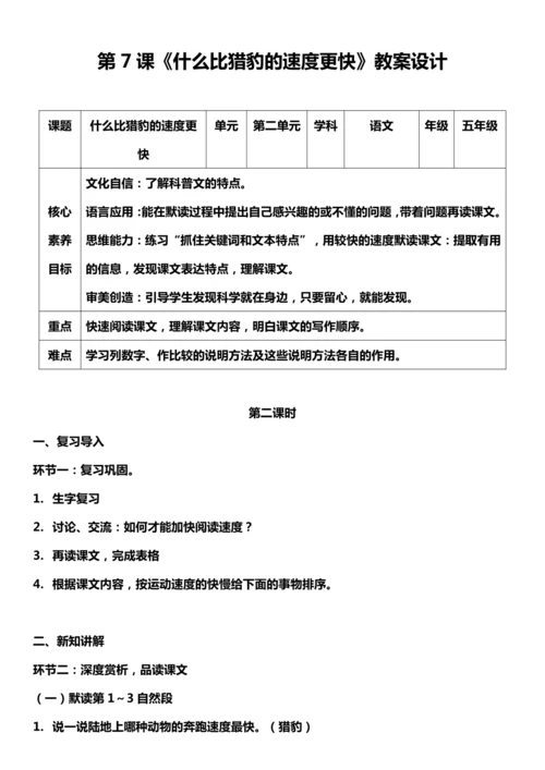 （核心素养目标）7.什么比猎豹的速度更快 第二课时 教案设计