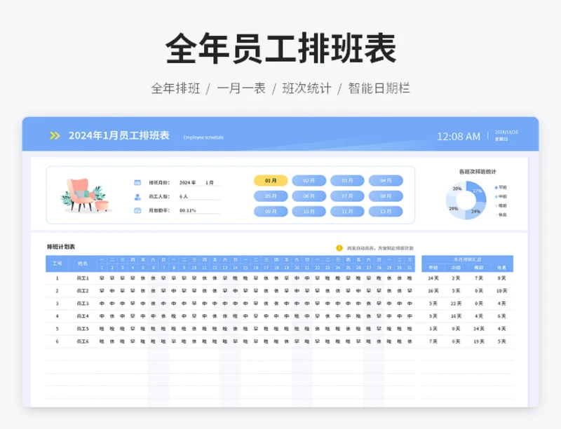 全年员工排班表