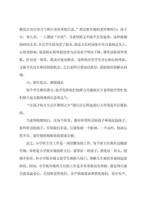 小学班主任工作期末的自我评价