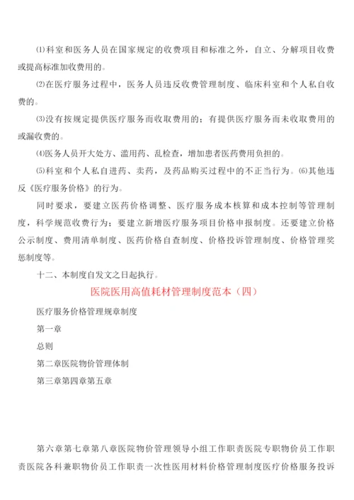 医院医用高值耗材管理制度(4篇).docx