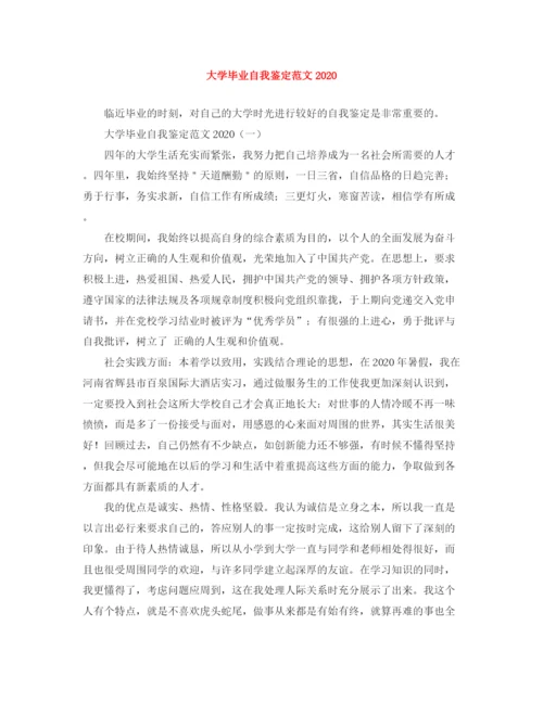 精编之大学毕业自我鉴定范文1).docx