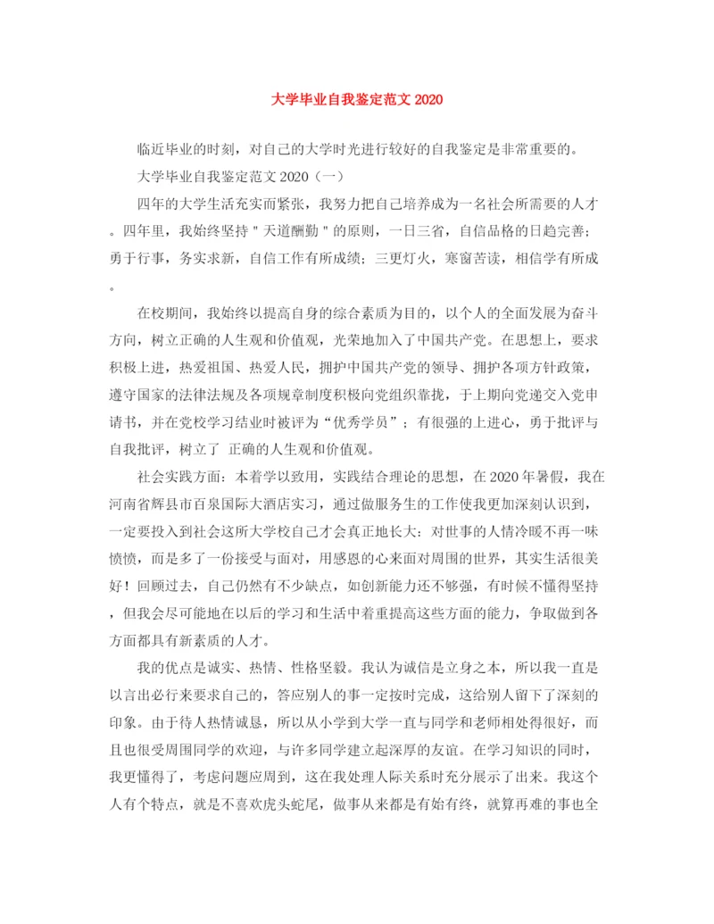 精编之大学毕业自我鉴定范文1).docx