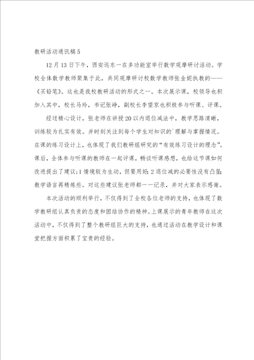教研活动通讯稿合集5篇语文教研活动通讯稿
