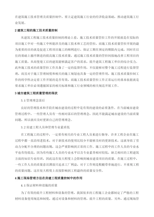 浅谈施工现场管理方法在房建工程质量控制中的作用.docx