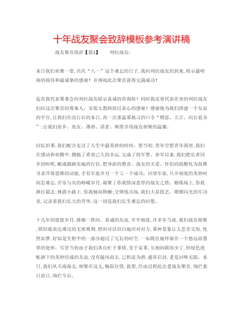 精编十年战友聚会致辞模板参考演讲稿.docx