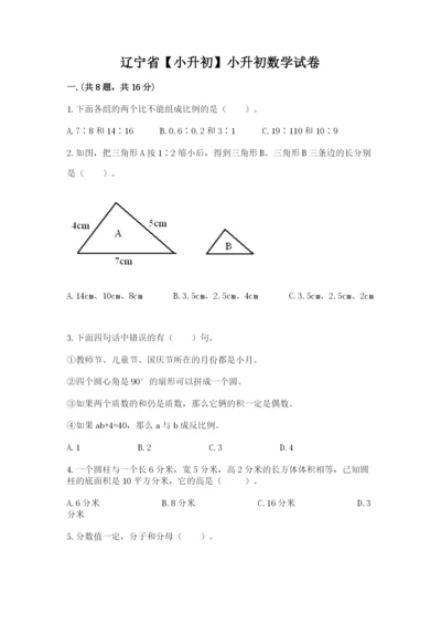 辽宁省【小升初】小升初数学试卷【预热题】.docx