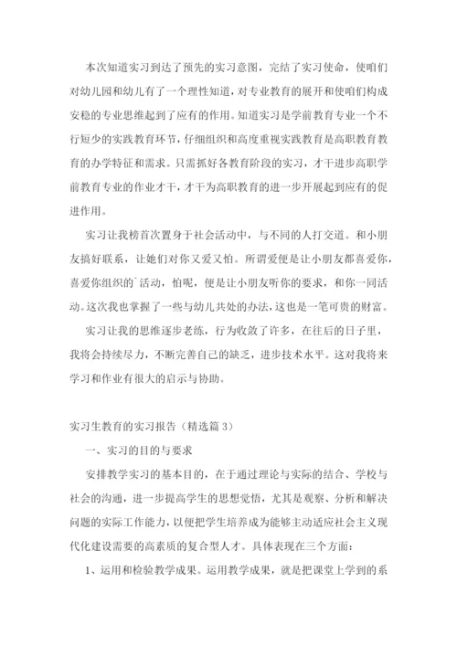 实习生教育的实习报告5篇.docx