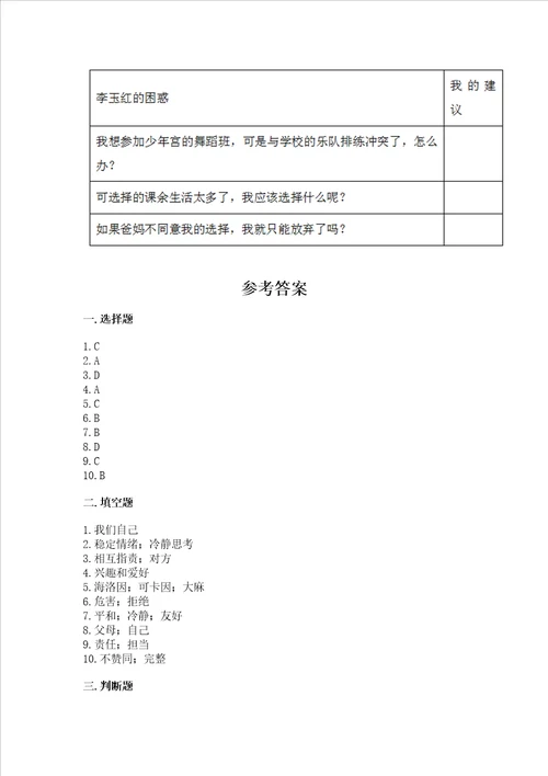 五年级上册道德与法治第1单元面对成长中的新问题测试卷b卷