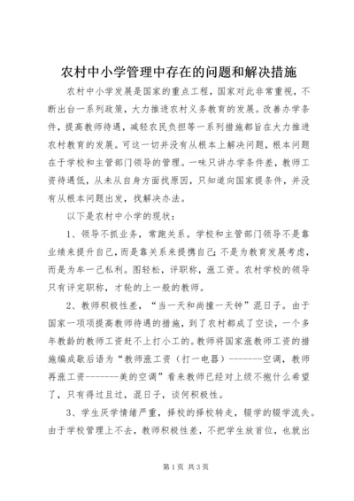 农村中小学管理中存在的问题和解决措施.docx