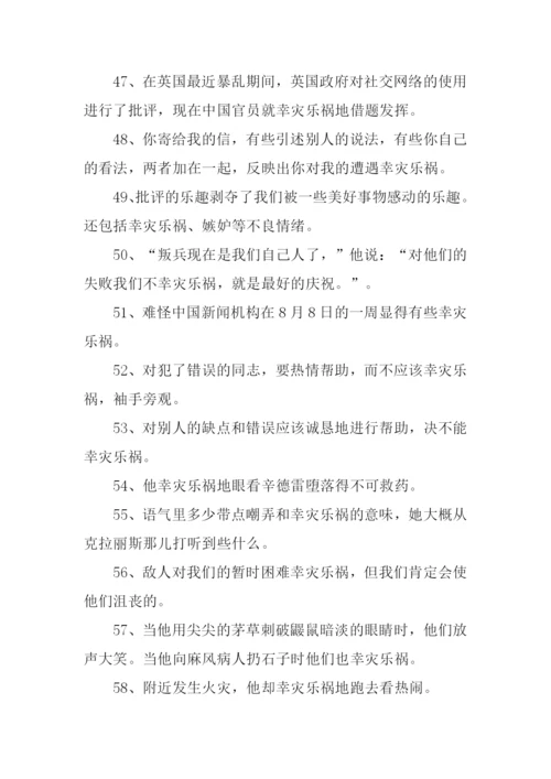 幸灾乐祸的意思.docx