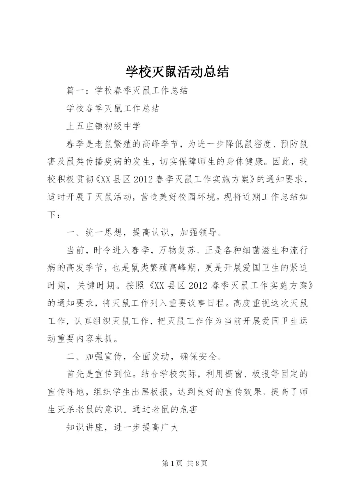 学校灭鼠活动总结.docx