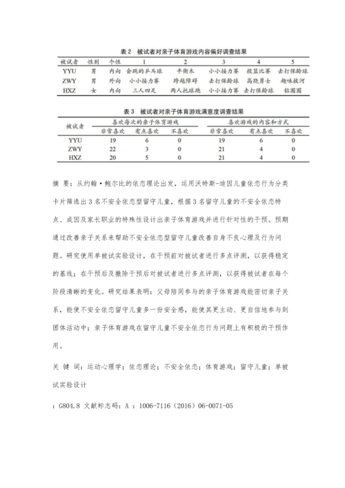 亲子体育游戏对改善留守儿童不安全依恋行为的干预作用.docx