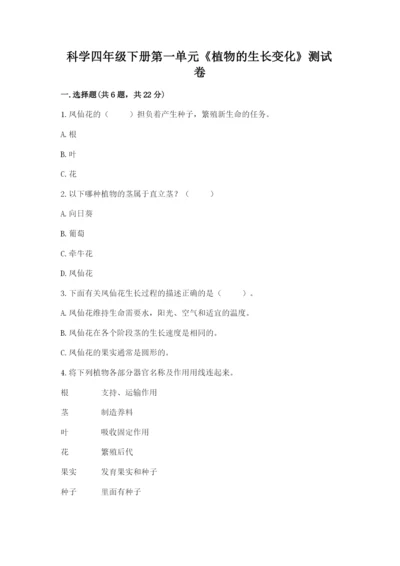 科学四年级下册第一单元《植物的生长变化》测试卷及完整答案【历年真题】.docx