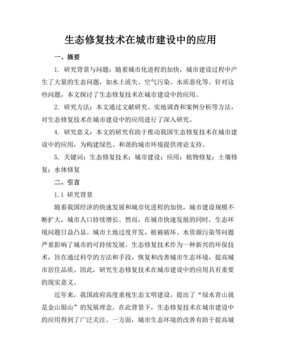 生态修复技术在城市建设中的应用
