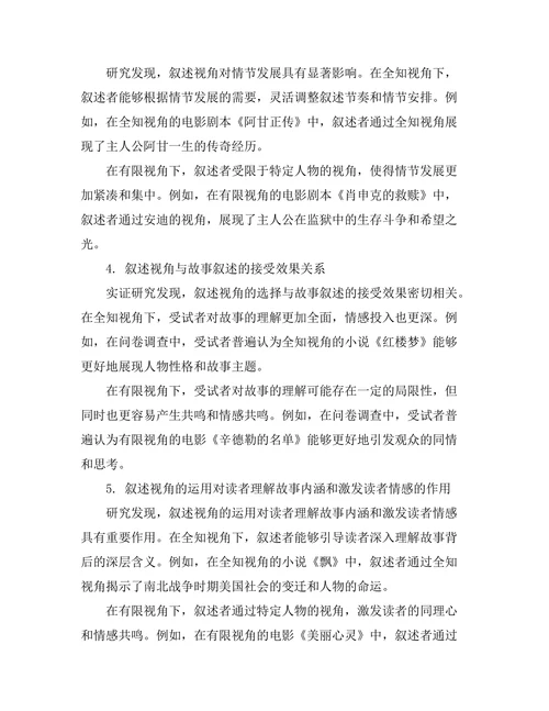 叙述视角对故事叙述的影响研究