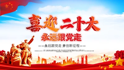 喜迎党的二十大中共二十大议程日程党课PPT