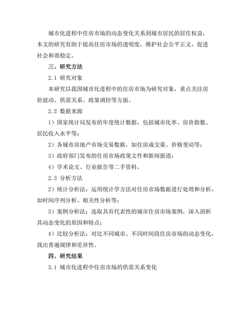 城市化进程中的住房市场动态