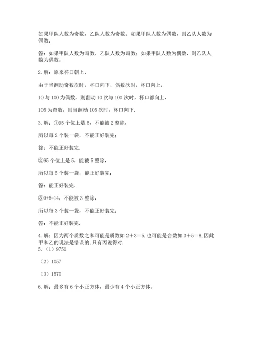 人教版五年级下册数学期末测试卷及参考答案【典型题】.docx