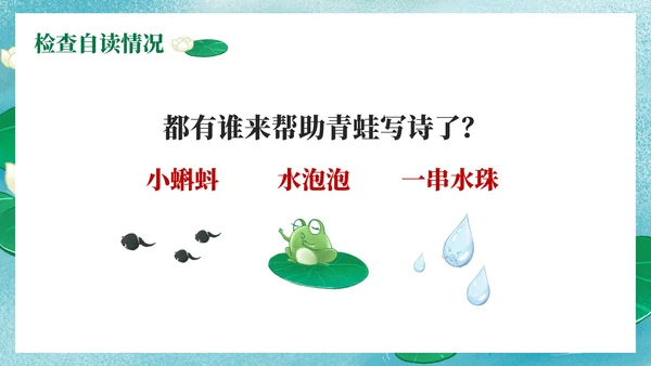部编版语文一年级上册第七课《青蛙写诗》课件