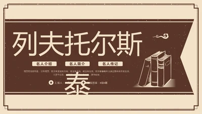 棕色复古列夫托尔斯泰名人介绍PPT模板宣传PPT动态PPT人物介绍