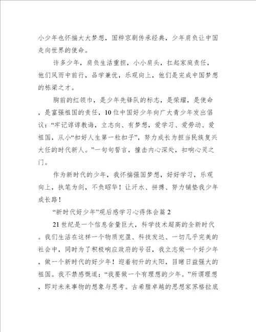 “新时代好少年观后感学习心得体会