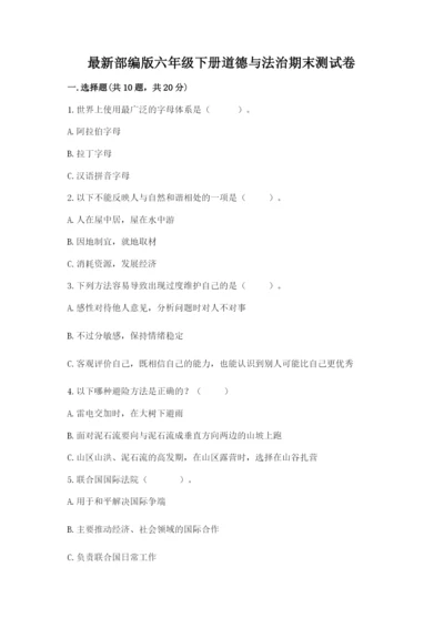 最新部编版六年级下册道德与法治期末测试卷含完整答案（夺冠）.docx