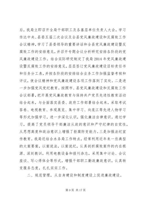 第一篇：水务局落实党风廉政建设责任制自我检查报告.docx