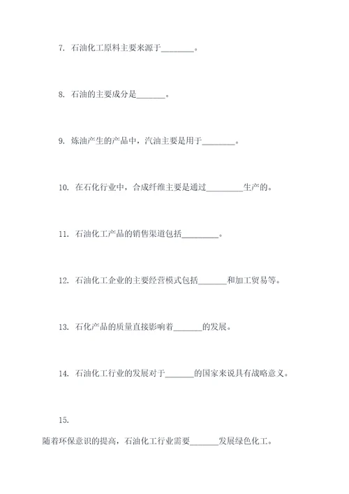 关于石油化工填空题