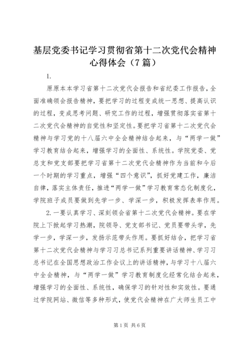 基层党委书记学习贯彻省第十二次党代会精神心得体会（7篇）.docx