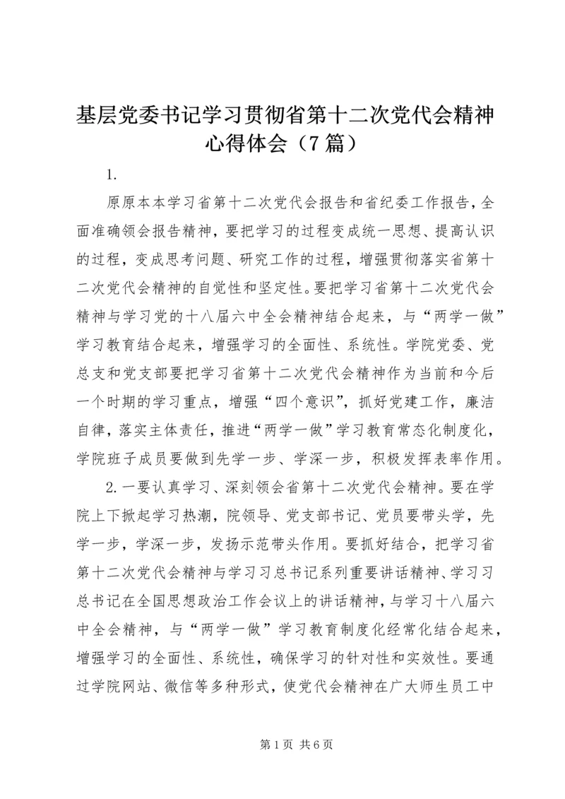 基层党委书记学习贯彻省第十二次党代会精神心得体会（7篇）.docx