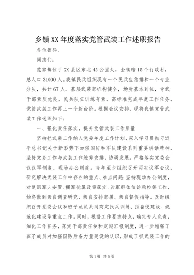 乡镇某年度落实党管武装工作述职报告.docx