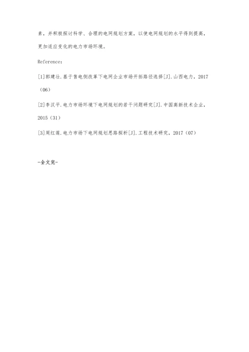 浅析电力市场改革对电网规划的影响潘士通柴绍博.docx