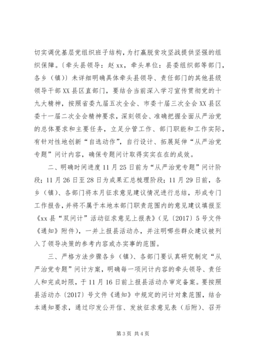 全县“从严治党专题”问计工作方案.docx