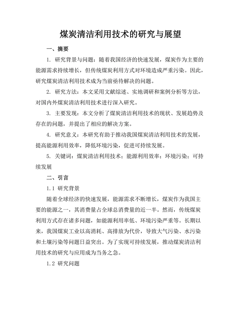 煤炭清洁利用技术的研究与展望