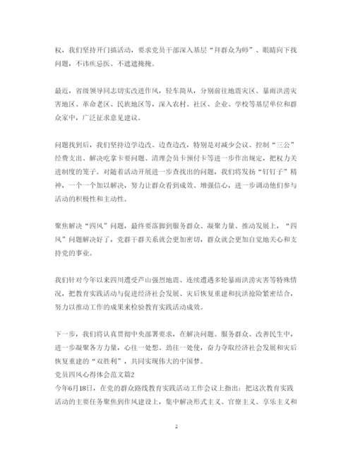 精编党员四风心得体会范文.docx