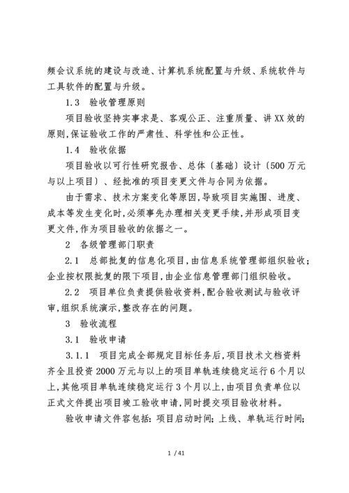 大型国企信息化项目验收管理办法.docx