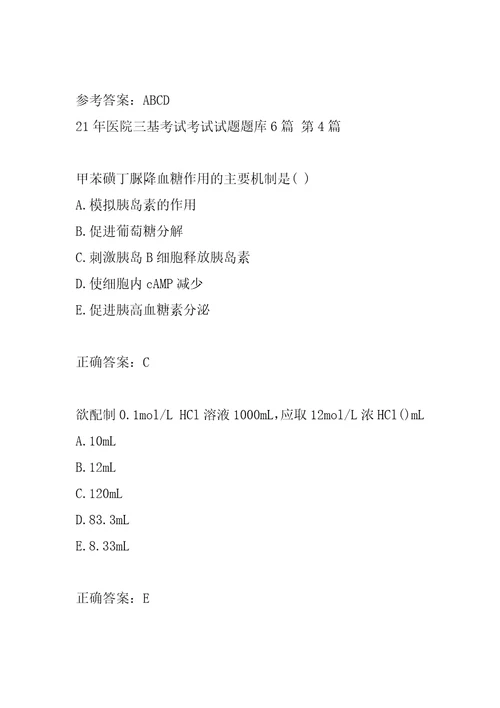 21年医院三基考试考试试题题库6篇