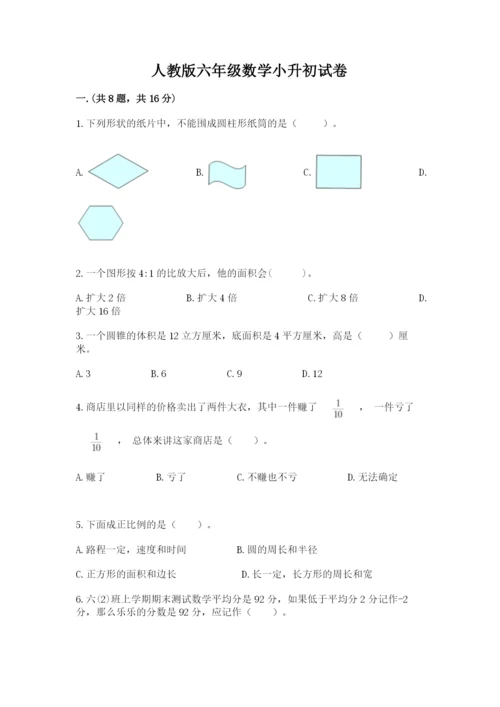 人教版六年级数学小升初试卷含答案【突破训练】.docx