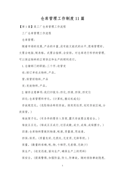 仓库管理工作制度11篇.docx