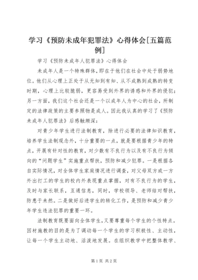 学习《预防未成年犯罪法》心得体会[五篇范例].docx