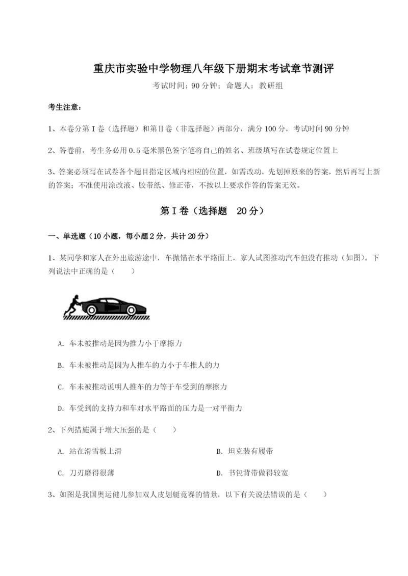 基础强化重庆市实验中学物理八年级下册期末考试章节测评试题（含答案解析）.docx