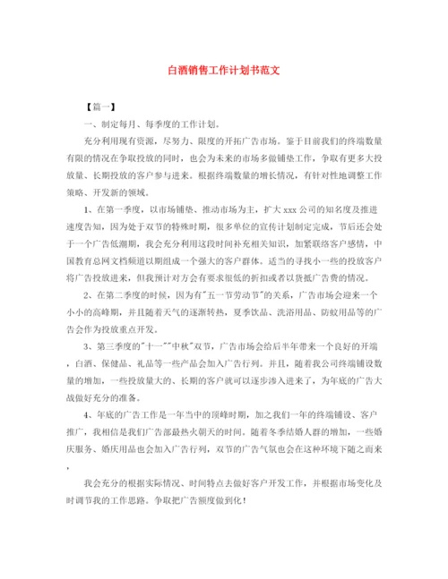 精编之白酒销售工作计划书范文.docx