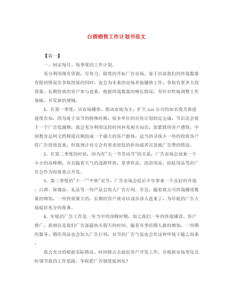 精编之白酒销售工作计划书范文.docx