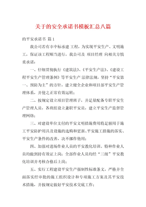 关于的安全承诺书模板汇总八篇