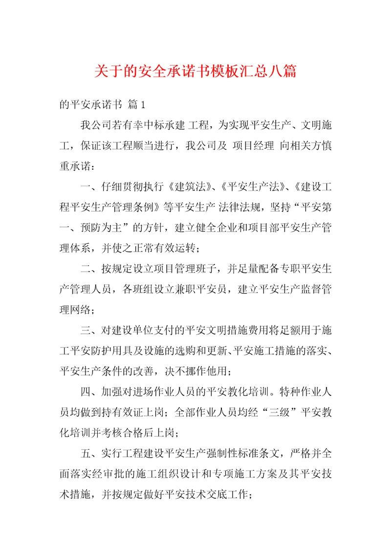 关于的安全承诺书模板汇总八篇